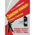 "Записная книжка" Страны Советов: страницы истории журнала "Огонек" в 1920-е годы