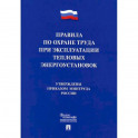 Правила по охране труда при эксплуатации тепловых энергоустановок