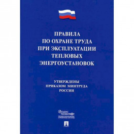 Правила по охране труда при эксплуатации тепловых энергоустановок