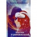 Бабочки в цифровом музее