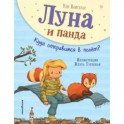 Луна и панда. Куда отправимся в полет?