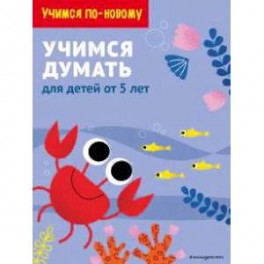 Учимся думать. Для детей от 5 лет