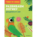 Развиваем логику. Для детей от 5 лет