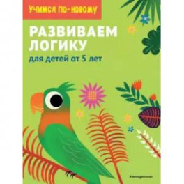 Развиваем логику. Для детей от 5 лет