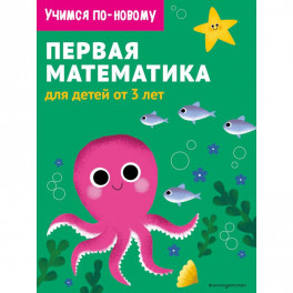 Первая математика. Для детей от 3 лет