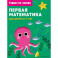 Первая математика. Для детей от 3 лет