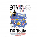 Эта необычная Польша. Захватывающая история о переезде в Восточную Европу и различиях менталитетов