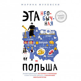 Эта необычная Польша. Захватывающая история о переезде в Восточную Европу и различиях менталитетов