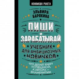 Пиши и зарабатывай: что делает книгу успешной, а автора — знаменитым. Учебник для амбициозных новичков