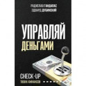 Управляй деньгам. Сheck-up твоих финансов