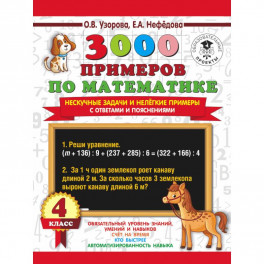 3000 примеров по математике. Нескучные задачи и нелегкие примеры. С ответами и пояснениями. 4 класс