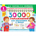 30000 упражнений для подготовки к школе