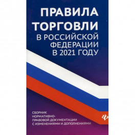 Правила торговли в Российской Федерации