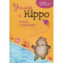 Учись с Hippo!
