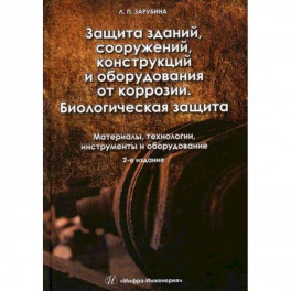 Защита зданий, сооружений, конструкций и оборудования от коррозии. Материалы, технологии, инструменты и оборудование