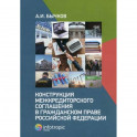 Конструкция межкредиторского соглашения в гражданском праве Российской Федерации