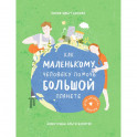Как маленькому человеку помочь большой планете