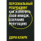 Персональный ребрендинг. Как изменить свой имидж, сохранив репутацию