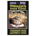 Тринадцать знаков Зодиака. Астрологический гороскоп с поправкой на события Квантового скачка