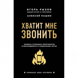 Хватит мне звонить. Правила успешных переговоров в мессенджерах и социальных сетях