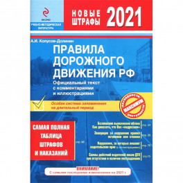 Правила дорожного движения РФ 2021. Самая полная таблица штрафов и наказаний