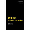 Записки о Галльской войне