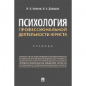 Психология профессиональной деятельности юриста. Учебник