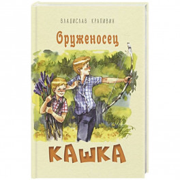 Оруженосец Кашка