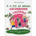А я учу до школы английские глаголы!