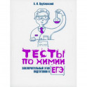 Тесты по химии: заключительный этап подготовки к ЕГЭ