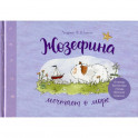 Жозефина мечтает о море