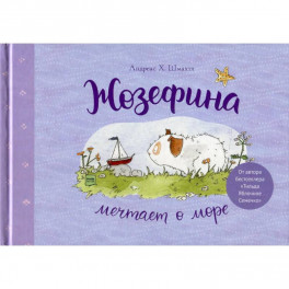 Жозефина мечтает о море