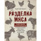 Разделка мяса. Подробное фоторуководство по убою и разделке мяса птицы, кроликов, ягнят, коз