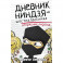 Дневник ниндзя-шестиклассника. Вторжение пиратов