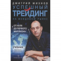 Успешный трейдинг на фондовом рынке. От нуля до первого миллиона. Учебник. Издание 4-е, дополненное