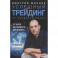 Успешный трейдинг на фондовом рынке. От нуля до первого миллиона. Учебник. Издание 4-е, дополненное