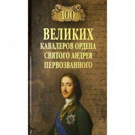 100 великих  кавалеров ордена Святого Андрея Первозванного