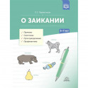 О заикании. Причины. Симптомы. Пути преодоления. Профилактика. 3-7 лет. ФГОС