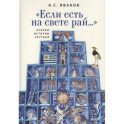 "Если есть на свете рай..." Очерки истории Уругвая