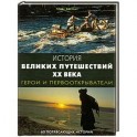 История великих путешествий XX века: Герои и первооткрыватели. 60 потрясающих историй