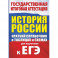 История. Краткий справочник в таблицах и схемах для подготовки к ЕГЭ