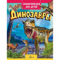 Динозавры