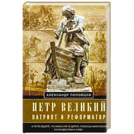 Петр Великий — патриот и реформатор