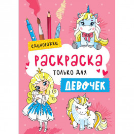 Раскраска только для девочек. Единорожки