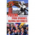 Россия. Уроки прошлого. Вызовы настоящего