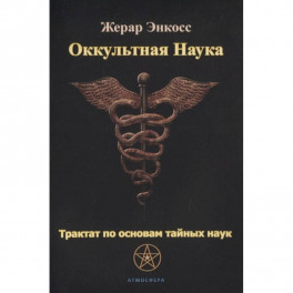 Оккультная наука. Трактат по основам тайных наук.