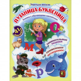 Путаница-буквеница