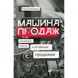 Машина продаж: Системный подход к активным продажам