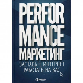 Performance-маркетинг: заставьте интернет работать на вас