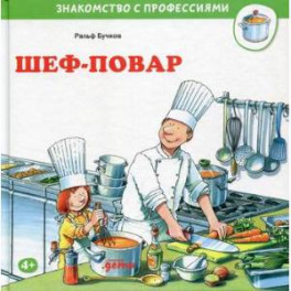 Шеф-повар